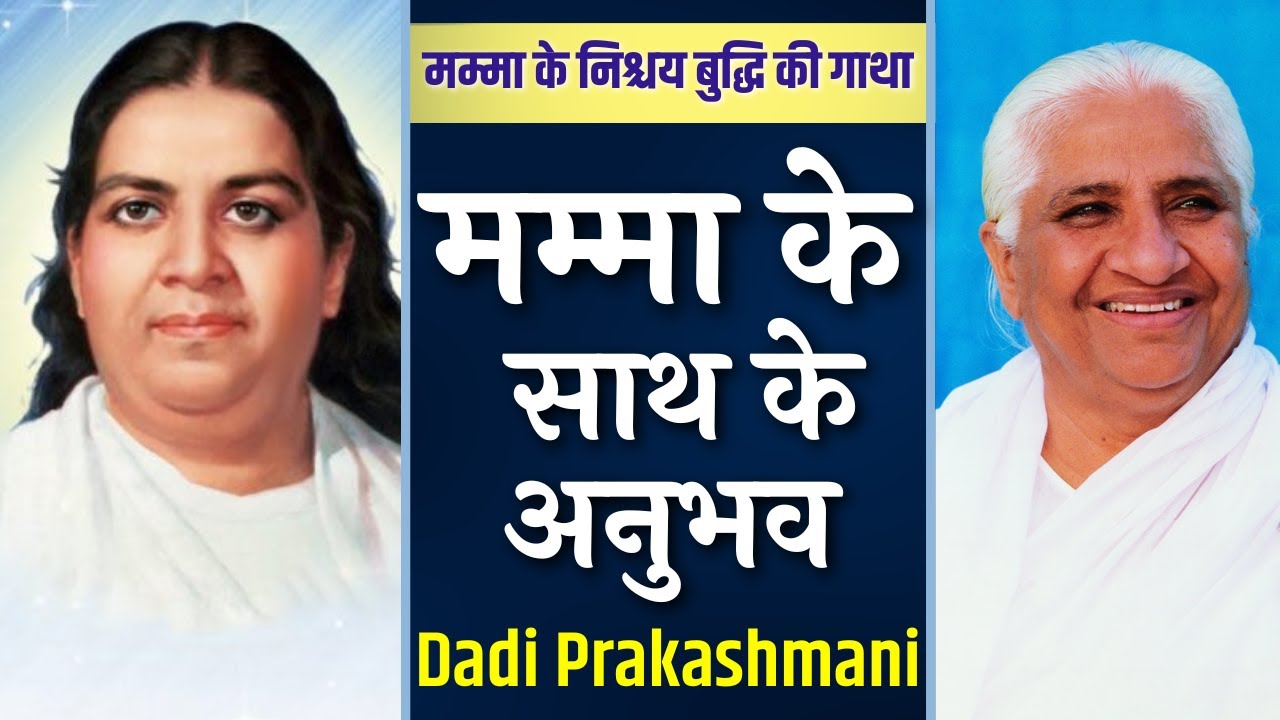 जब बाबा ने मम्मा से पूछा किस से शादी करोगी ? | Dadi Prakashmani Ji | experience | Brahma Kumaris |