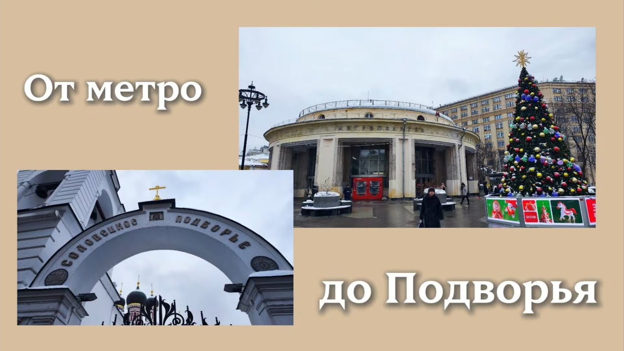 От Новокузнецкой до Подворья 21.01.2026 года. 