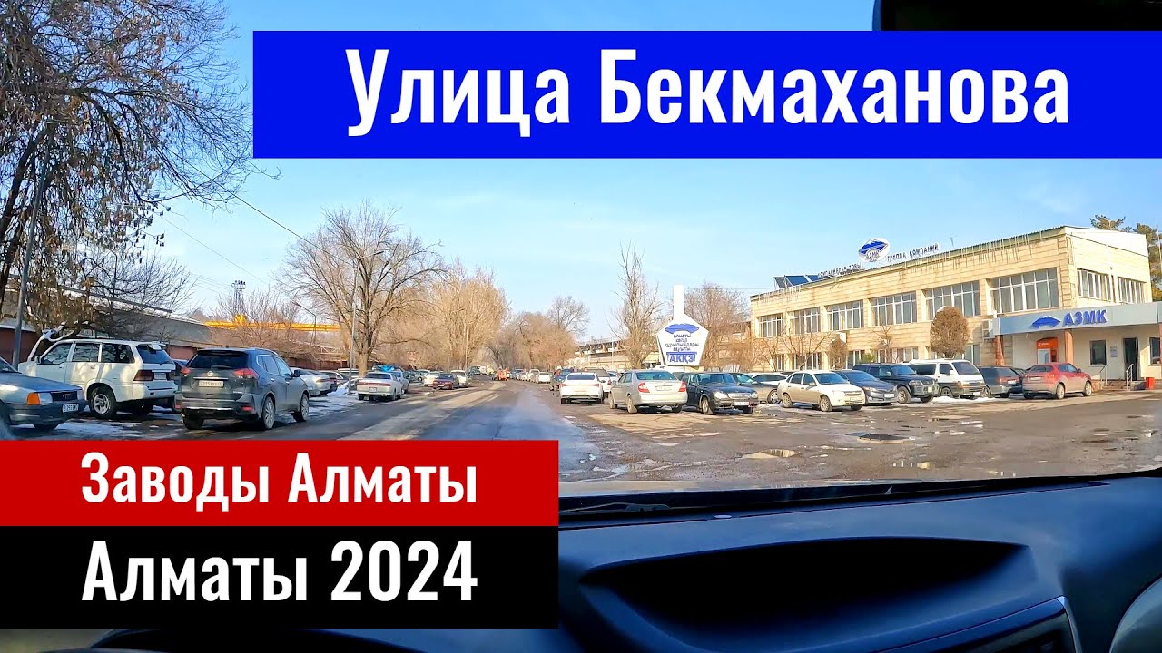 Улица Бекмаханова в Алматы. Какие заводы есть в Алматы? Казахстан, 2024 год.