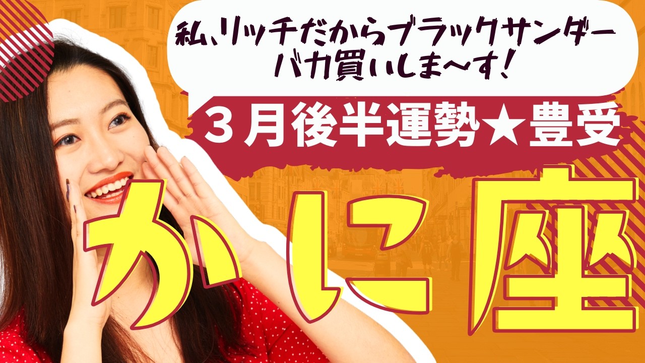 【蟹 座】３月後半運勢😍奇跡を起こすタイミングが来てる人が出会う動画です✨メンバーシップ会員様募集中💓詳しい事は説明欄をチェケラ💓