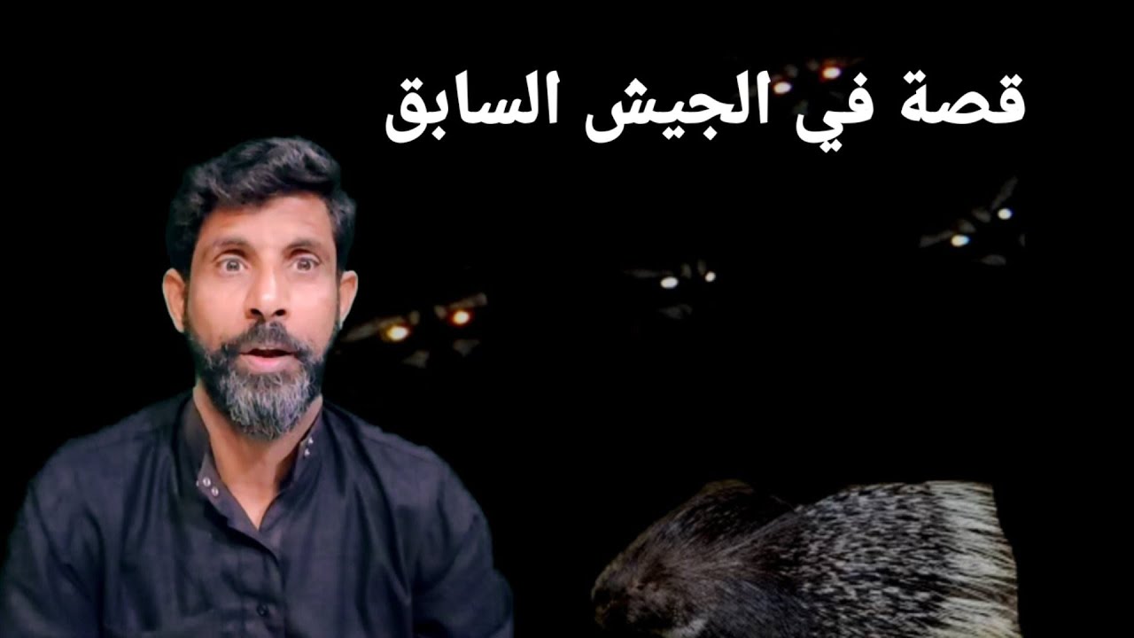 قصة في الجيش العراقي على حدود الاردن و سعودية