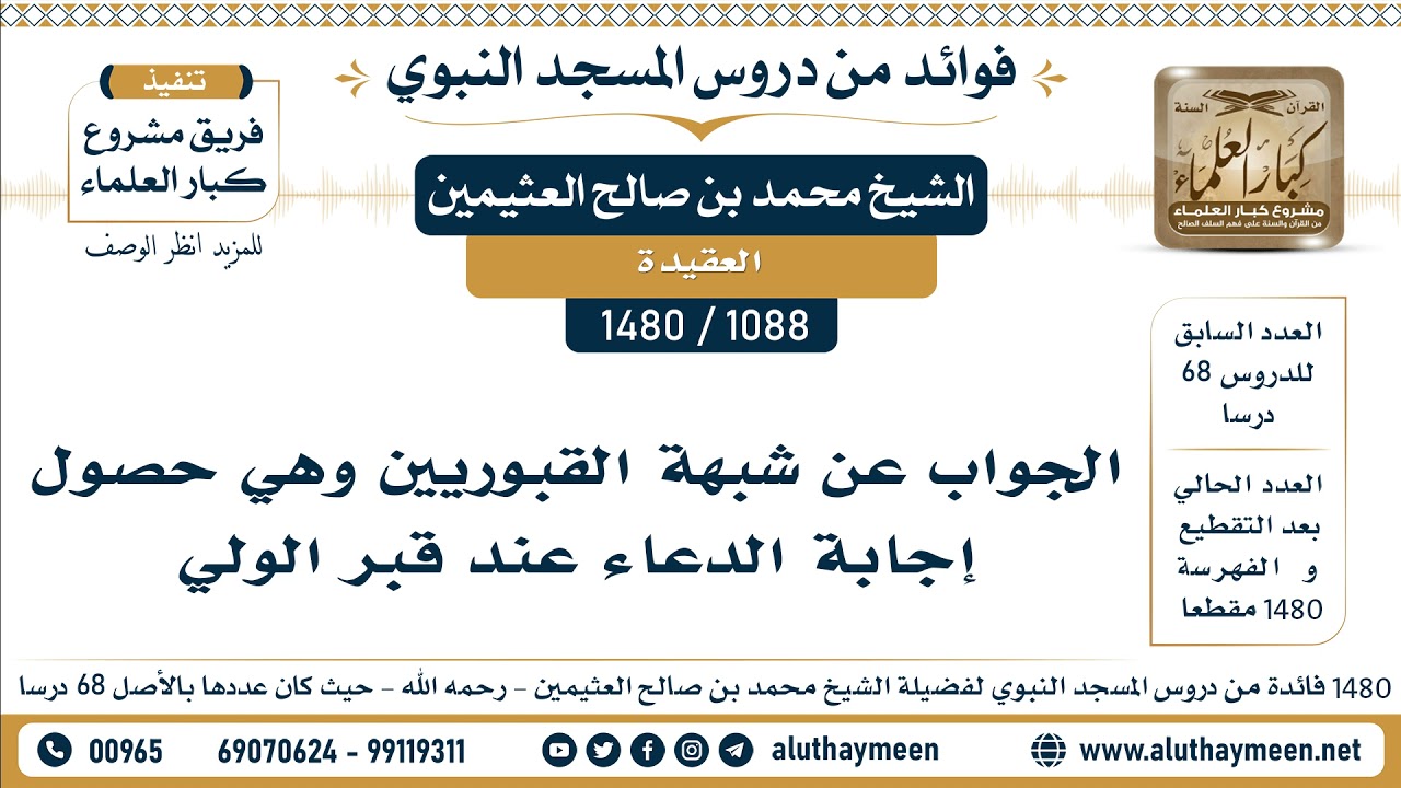 [1088 -1480] الجواب عن شبهة القبوريين وهي حصول إجابة الدعاء عند قبر الولي - الشيخ محمد العثيمين