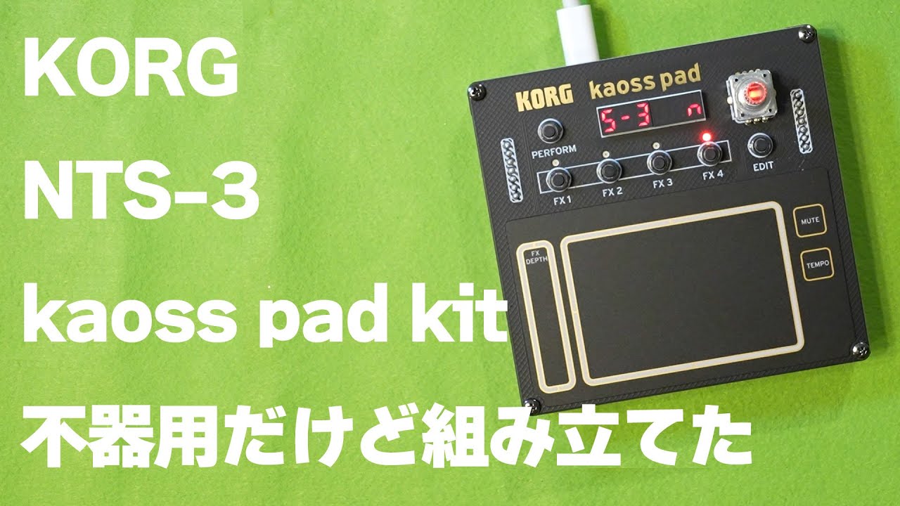 KORG NTS-3 kaoss pad kit を不器用な人が組み立ててみた