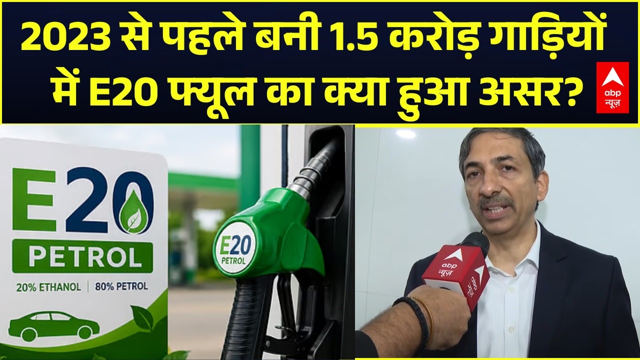 Ethanol Petrol Controversy: E10 से E20 पेट्रोल पर शिफ्ट होने से माइलेज पर कितना पड़ा असर?