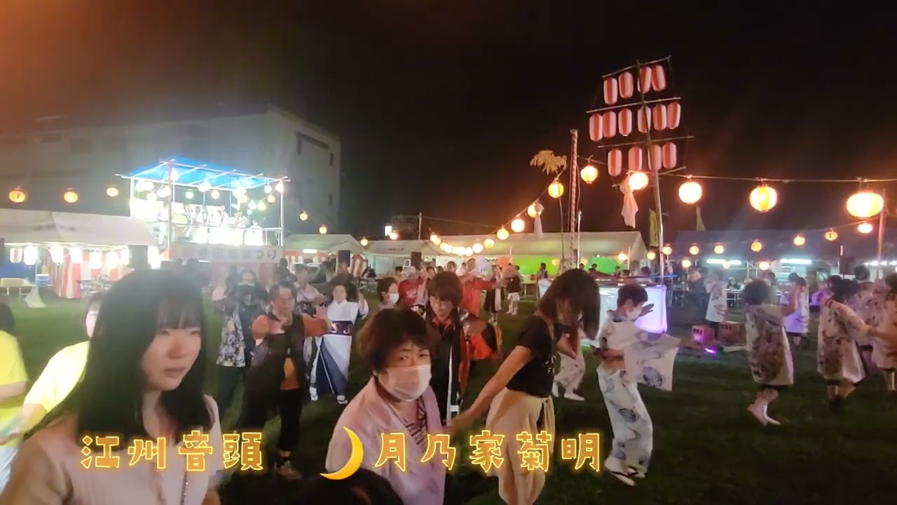 江州音頭  🌙月乃家菊明  舟田東盆踊り大会 令和5年8月26日