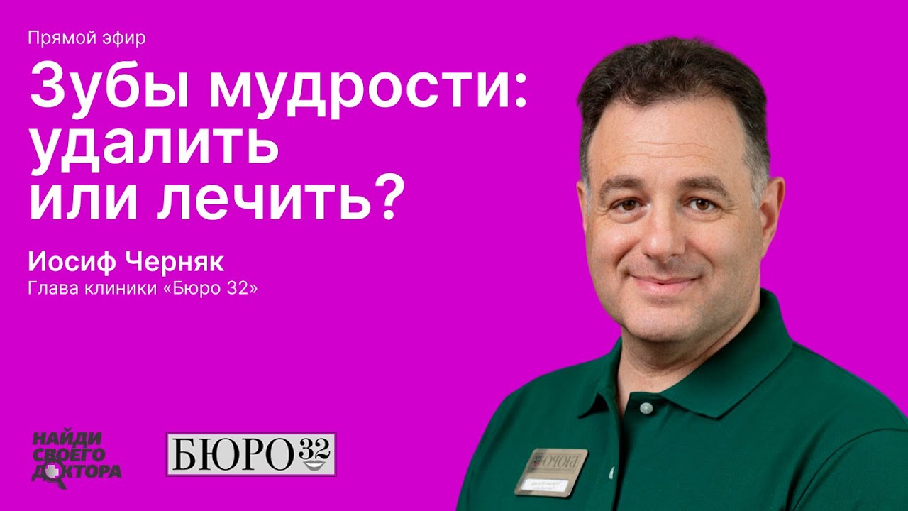 Зубы мудрости: Иосиф Черняк, глава стоматологической клиники «Бюро 32»