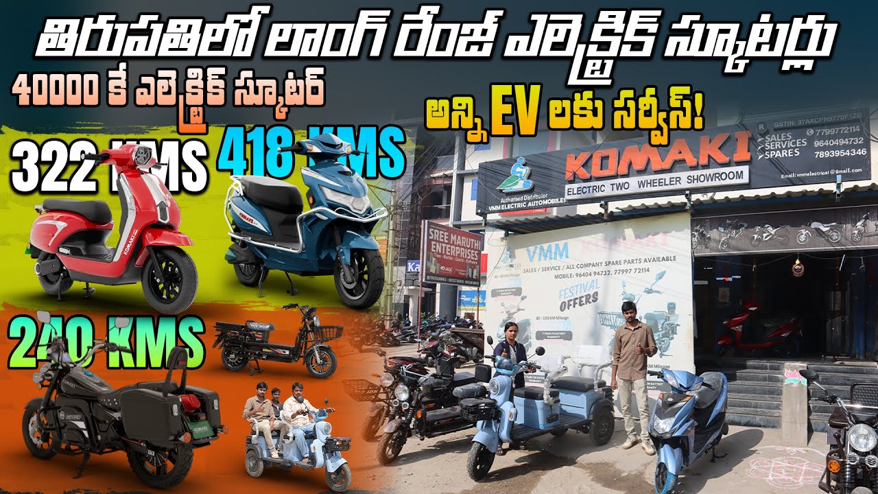 400 km రేంజ్ - Electric Scooter Showroom Tirupati - Vmm Komaki - EV Kurradu