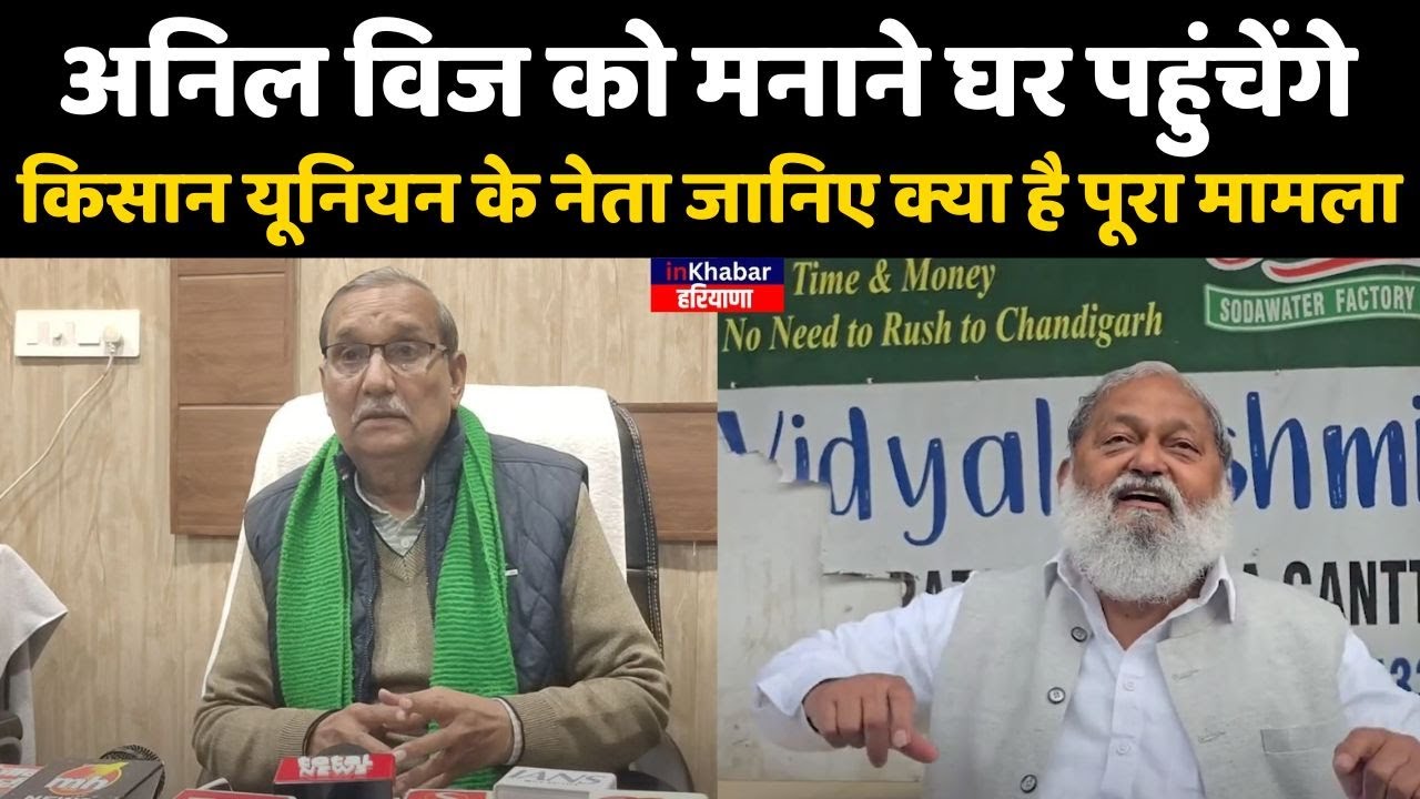 Haryana : Anil Vij को मनाने घर पहुंचेंगे Kisan Union के नेता जानिए क्या है पूरा मामला