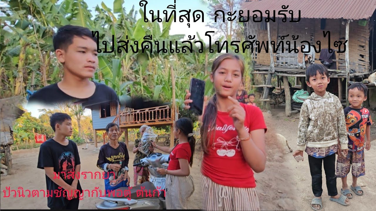 ในที่สุด กระส่งคืนแล้ว โทรศัพท์น้องไซ 13 กุมภาพันธ์ ค.ศ. 2026