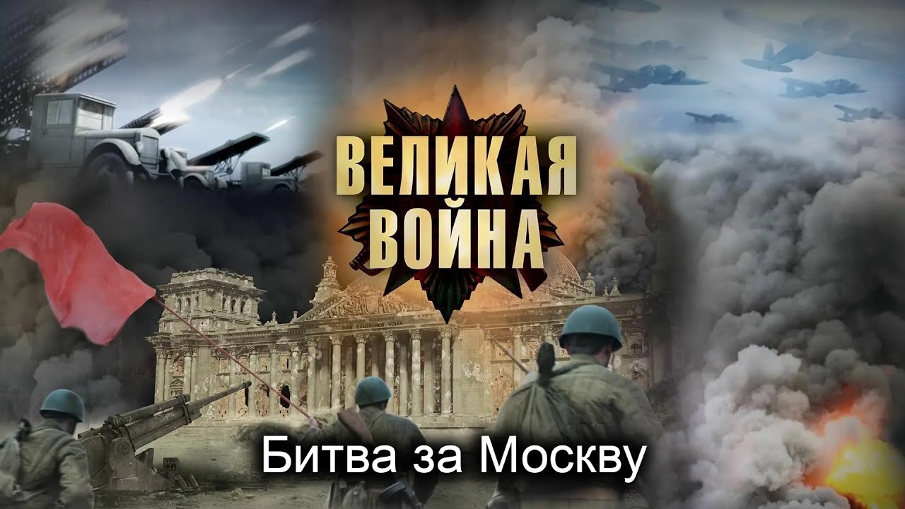 Великая Война. Серия 4. Битва за Москву. Исторический проект