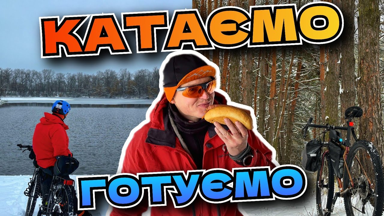 Катаємо взимку на велосипедах і готуємо хот-доги