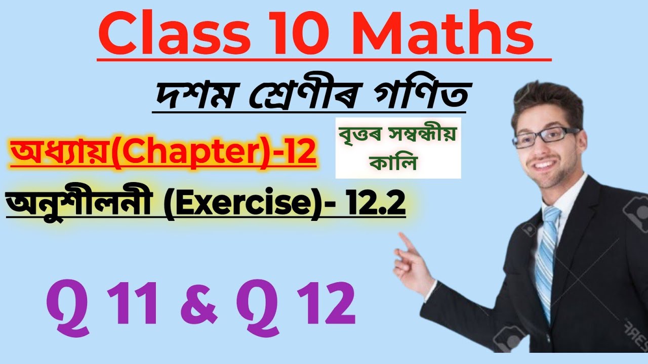 Class 10 Maths Chapter 12 Areas Related to Circles Ex 12.2 Q11 & Q12 | Full Solution | HSLC 2026