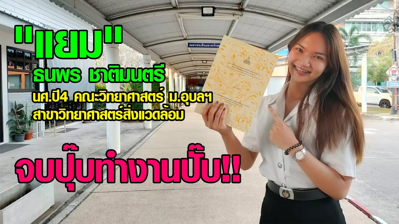 คุยกับ นศ.วิทยาศาสตร์สิ่งแวดล้อม 