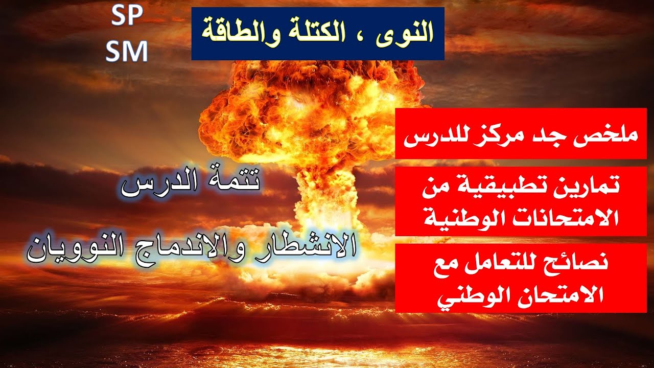 ملخص درس النوى ، الكتلة والطاقة : الانشطار والاندماج النوويان | خاص بعلوم فيزيائية ورياضية |