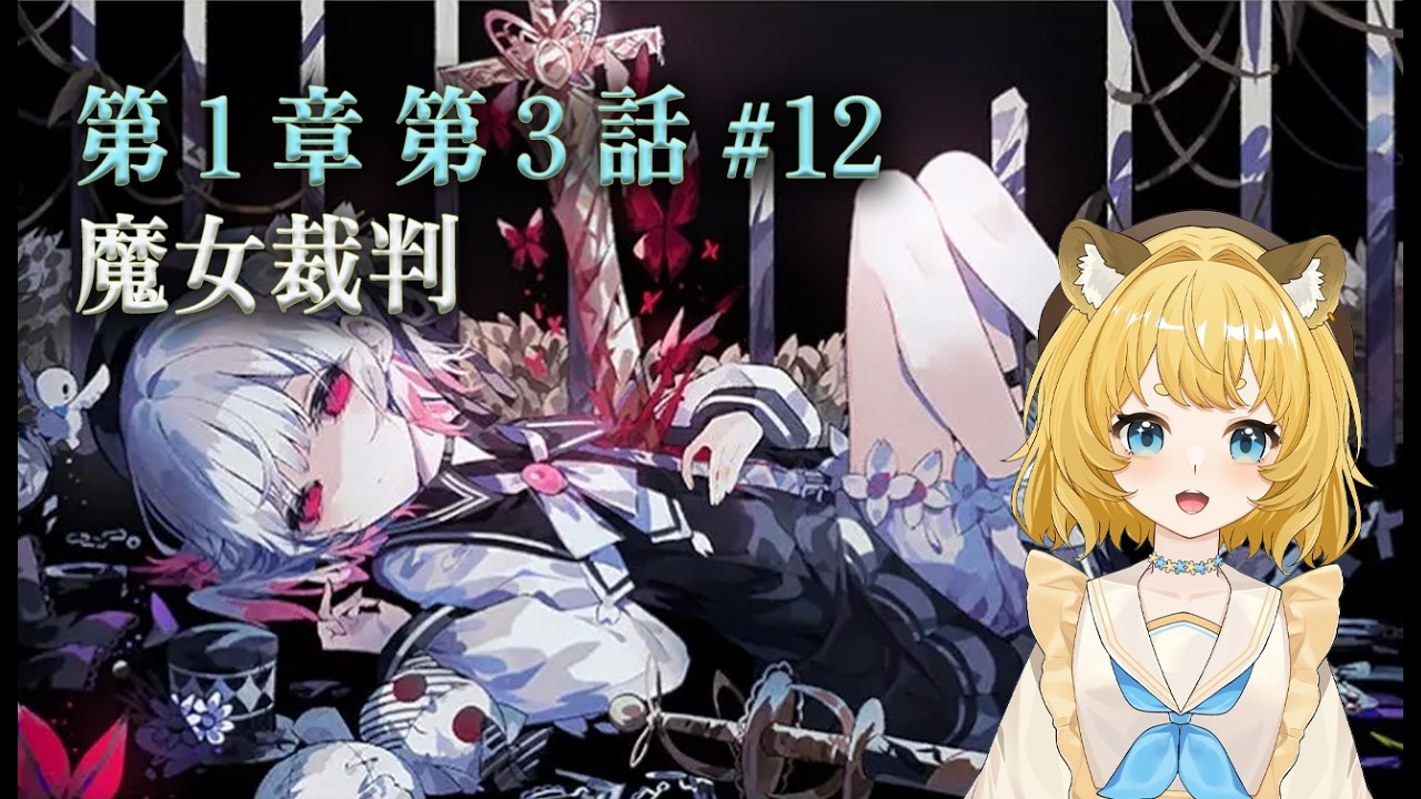 第三章魔女裁判、心が苦しい【魔法少女ノ魔女裁判】#まのさば実況