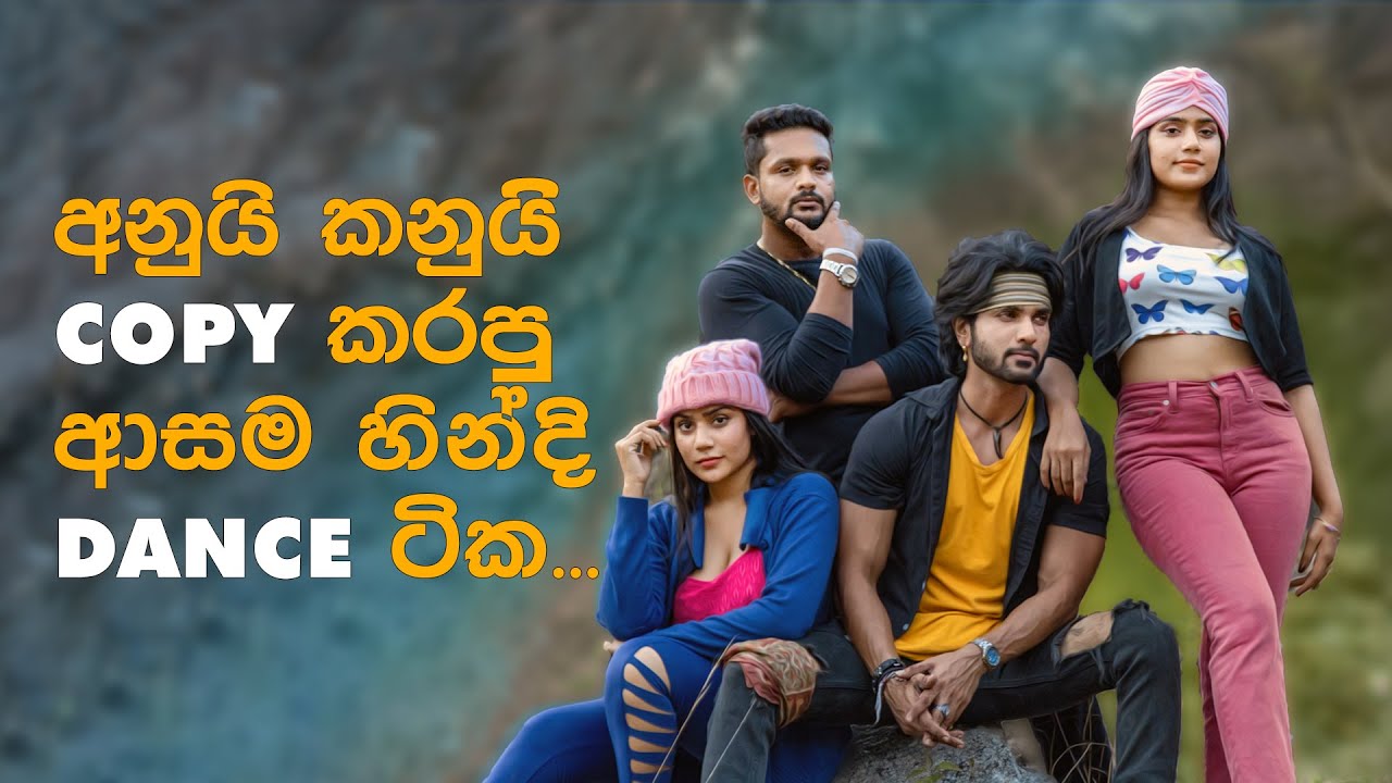 අනුයි කනුයි Copy කරපු ආසම හින්දි Dance ටික.. | Anu & Kanu Ft Akash & Leeshan