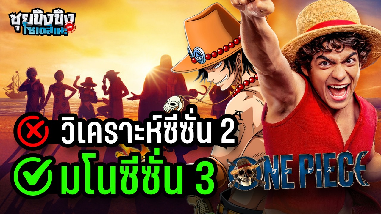 ซุยขิงขิงโซเดสึเนะ | คุยซีซั่น 2 ไม่ คุยมโน One Piece Netflix ซีซั่น 3 ใช่ !!