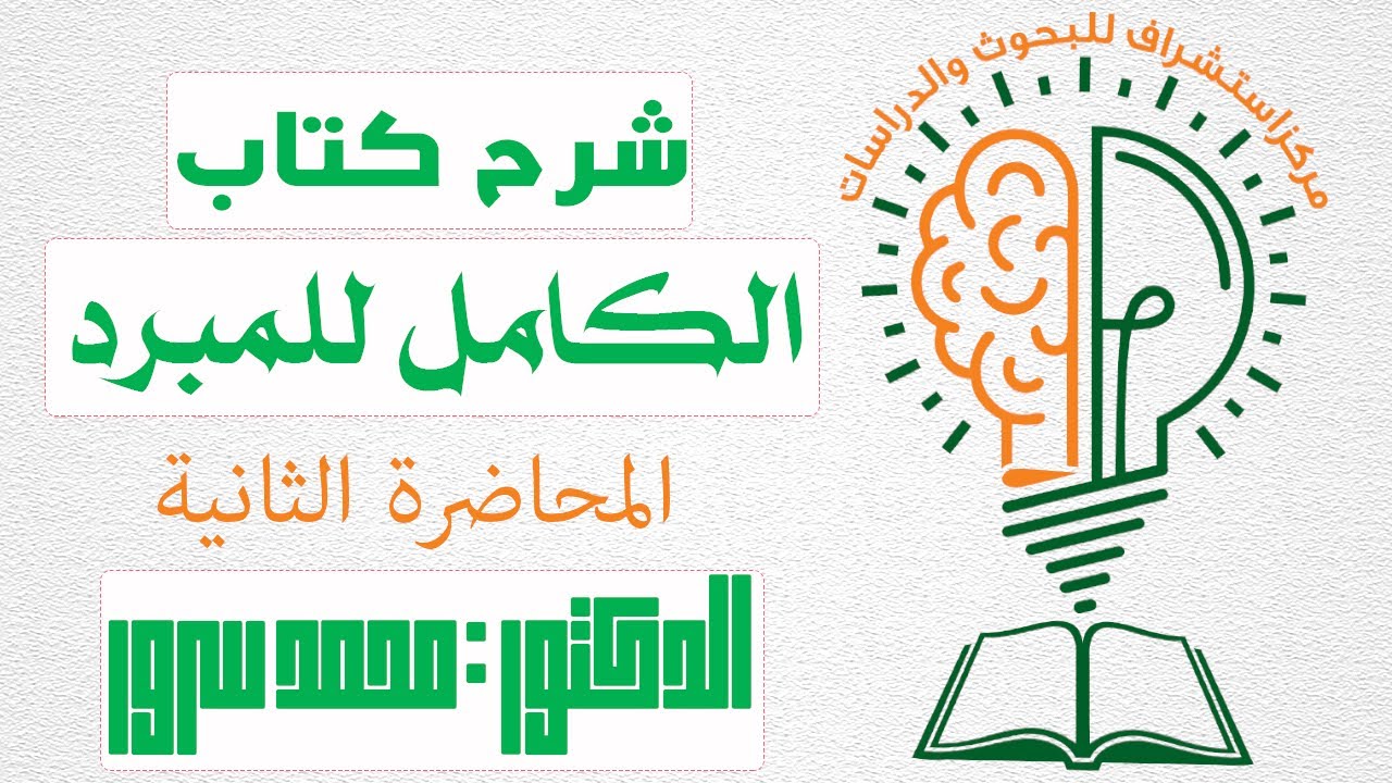 قرآة وتأمل فى كتاب الكامل للمبرد - 002 المحاضرة الثانية#الكامل