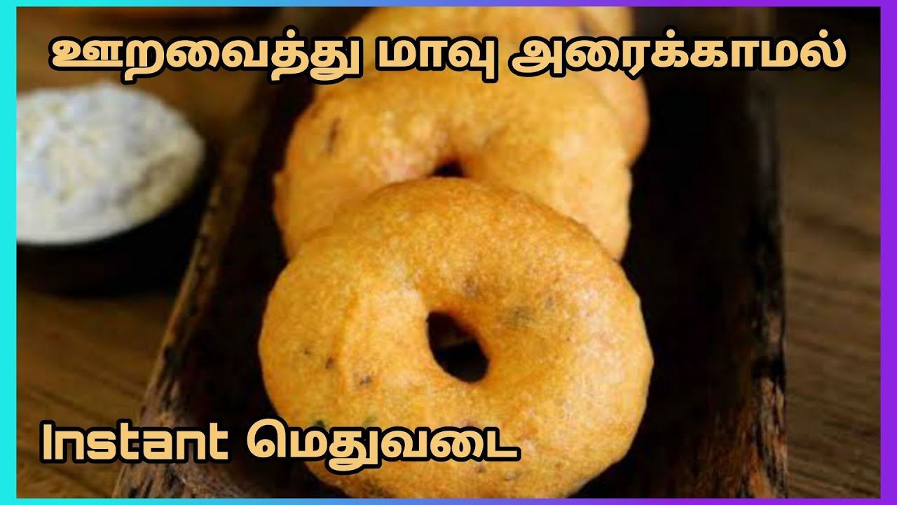 மாவு அரைக்க தேவையில்லை | Evening snacks recipe in Tamil | instant medu vada | methu vada | rava vada