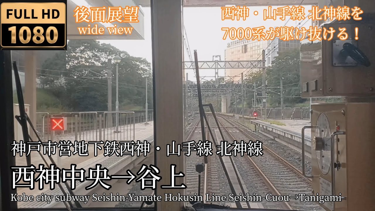 【Full HD1080fps】永久保存版！神戸市営地下鉄西神・山手線&北神線 西神中央→谷上(7000系ver)