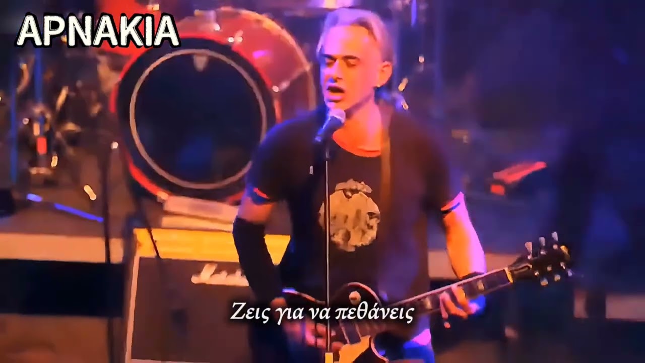 &Alpha;&rho;&nu;ά&kappa;&iota;&alpha; - &Zeta;&epsilon;&iota;&sigmaf; &gamma;&iota;&alpha; &nu;&alpha; &pi;&epsilon;&theta;ά&nu;&epsilon;&iota;&sigmaf; (Live 2014)