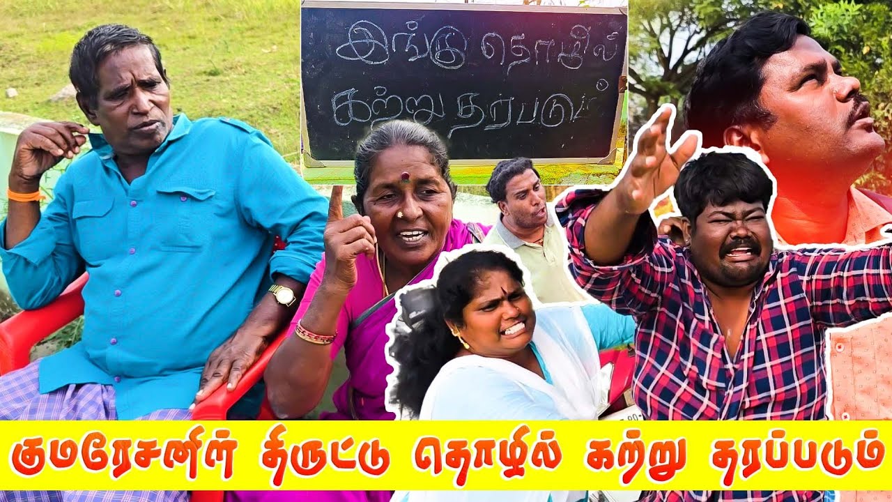 திருட்டு தொழில் குமரேசன் I ASHOK I MALINI I KARTHI I SURIYA 🤣🤣🤣