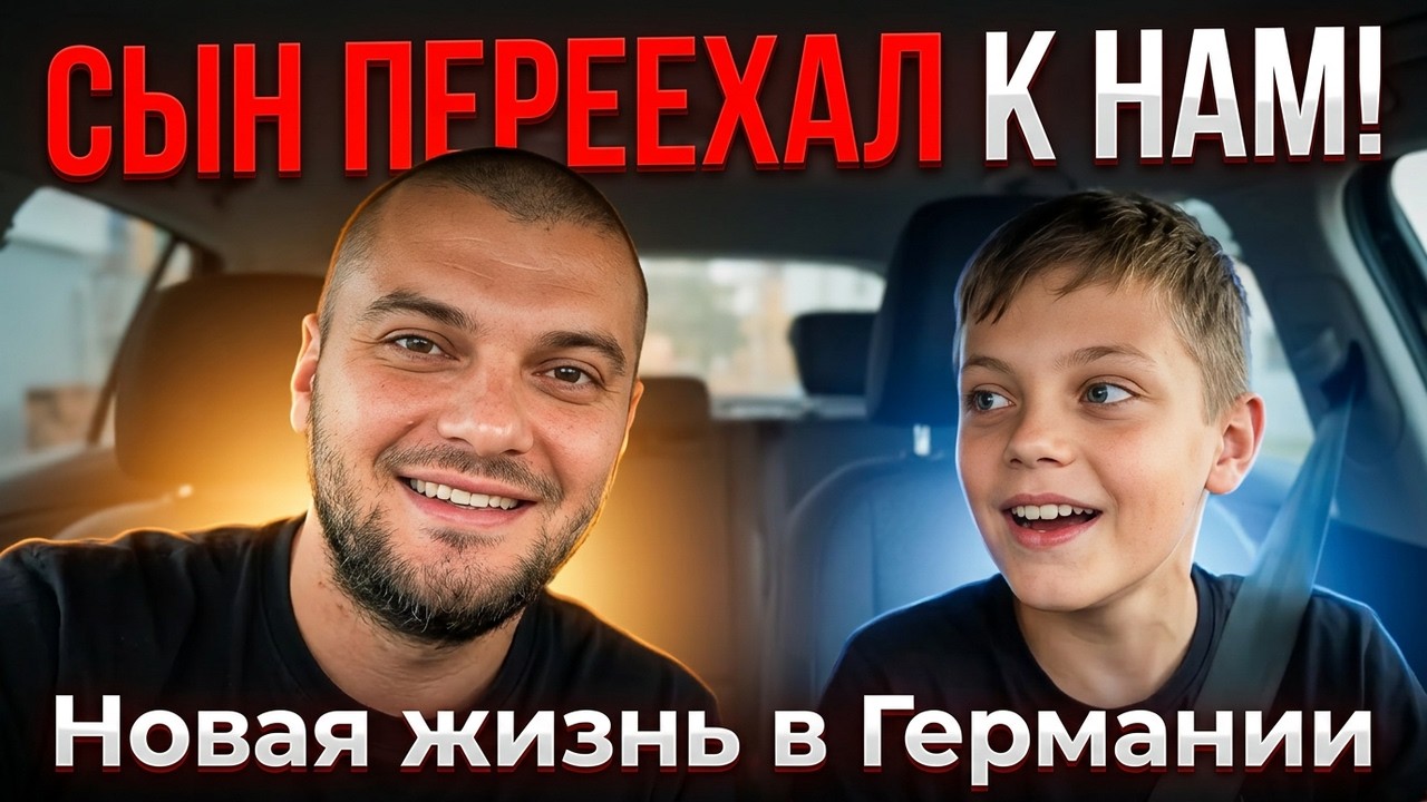 Влог, каникулы в Германии, сын переехал ко мне жить, взяли кошку и поехали в гости