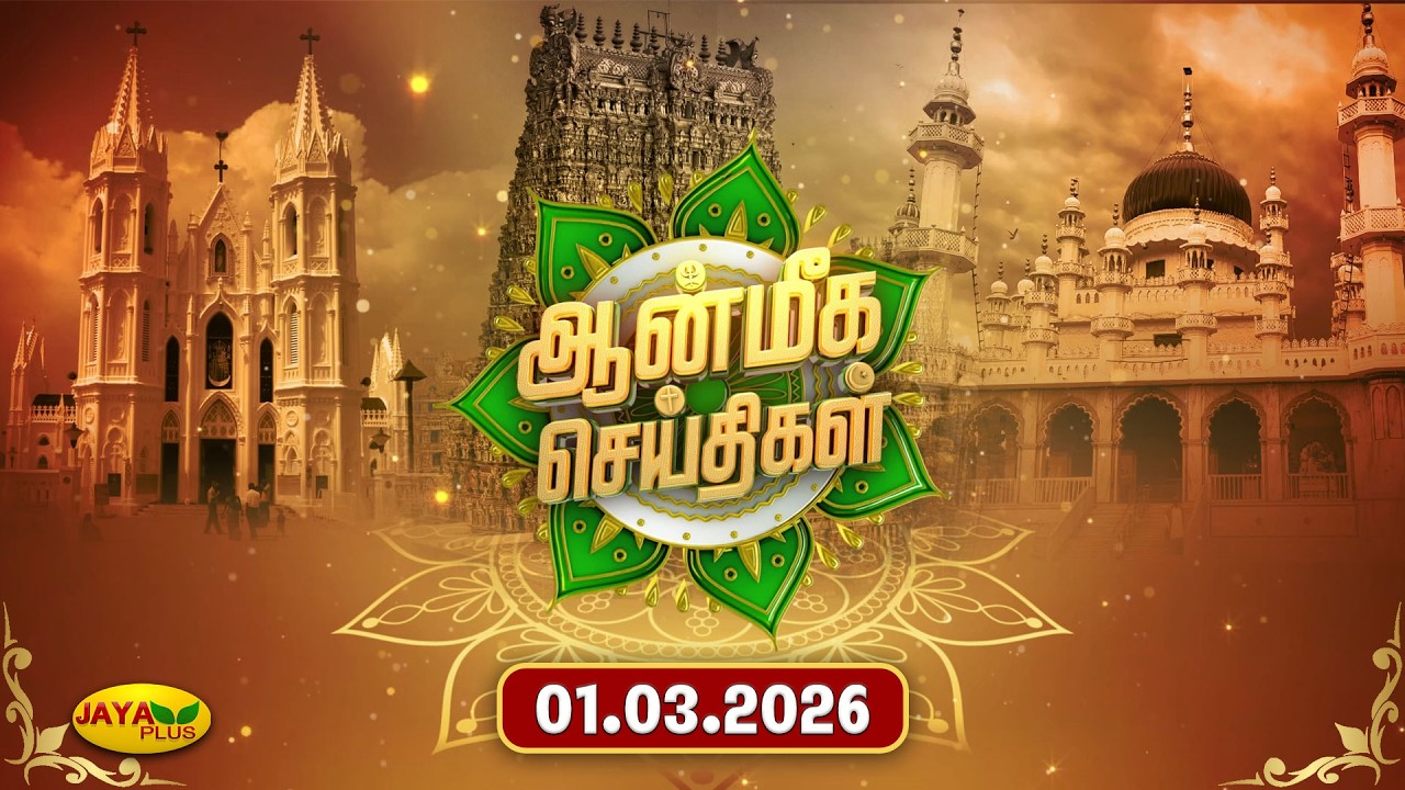 இன்றைய ஆன்மீக செய்திகள் - 01.03.2026 | Aanmeegam News | Jaya Plus