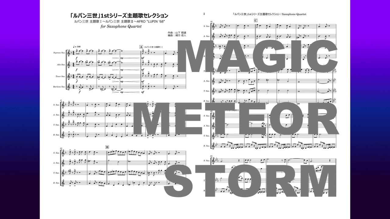 【サックス四重奏】「ルパン三世」1stシリーズ主題歌セレクション / 山下毅雄 【参考音源】