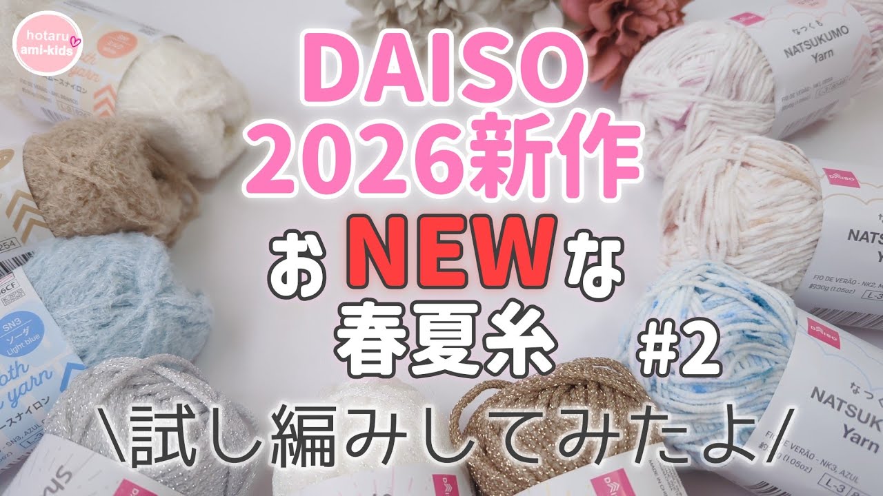 【ダイソー春夏毛糸2026】第2弾は全部「新作!!」ふんわり春色♪キラキラ夏色☆