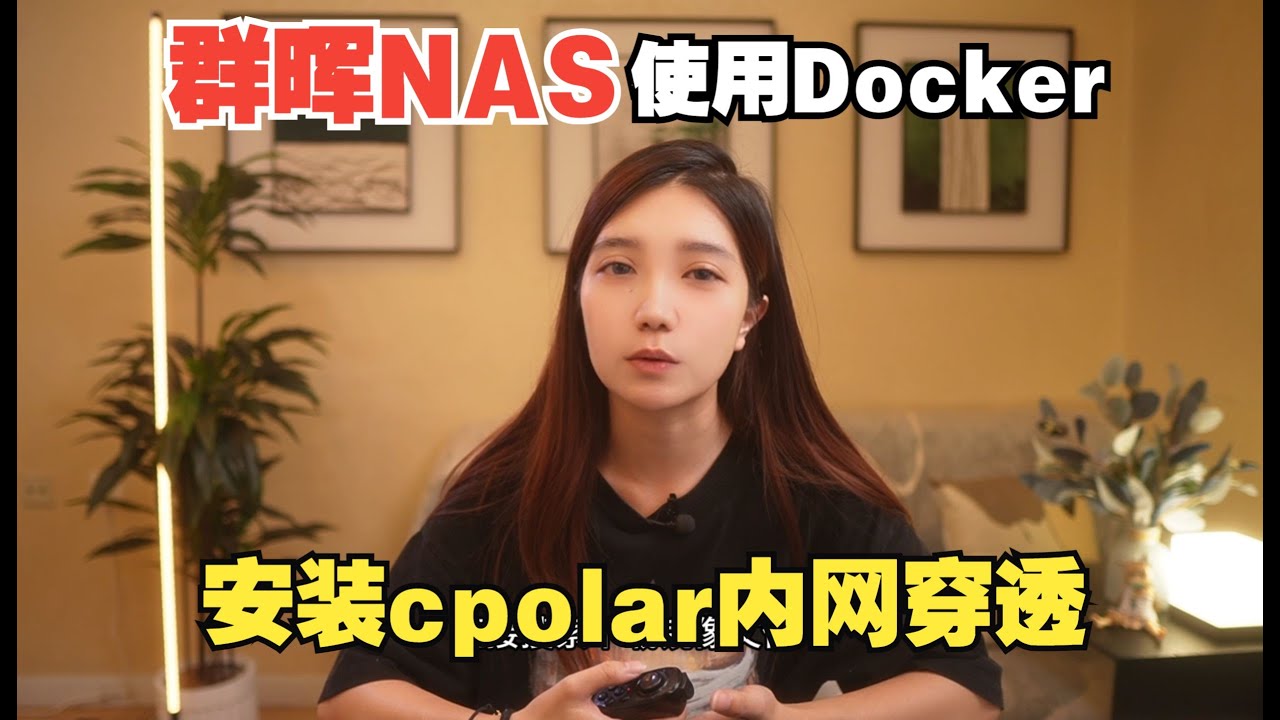 群晖NAS使用Docker命令方式安装cpolar内网穿透工具