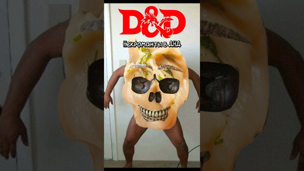 Некромантия в D&D #днд #dnd #dnd5e #нри #baldursgate3 #dndshorts #dungeonsanddragons #днднарусском