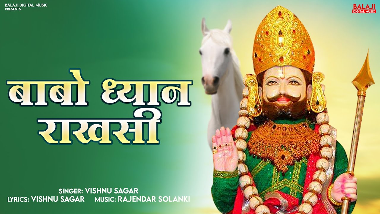बाबो ध्यान राखसी | Babo Dhayan Rakhsi | Rajasthani Bhajan |