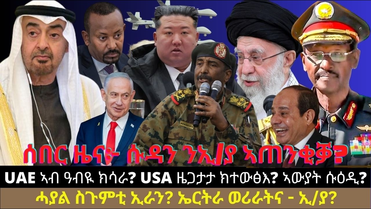 ሰበር ዜና፦ ሱዳን ንኢ/ያ ኣጠንቂቓ? UAE ኣብ ዓብዪ ክሳራ? ኣሜሪካ ዜጋታታ ክተውፅእ? ኣውያት ሱዕዲ? ሓያል ስጉምቲ ኢራን? ኤርትራ ወሪራትና - ኢ/ያ?