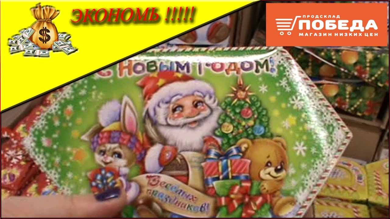 ПОБЕДА новогодние подарки и новинки  на продуктовых полочках ноябрь 2020