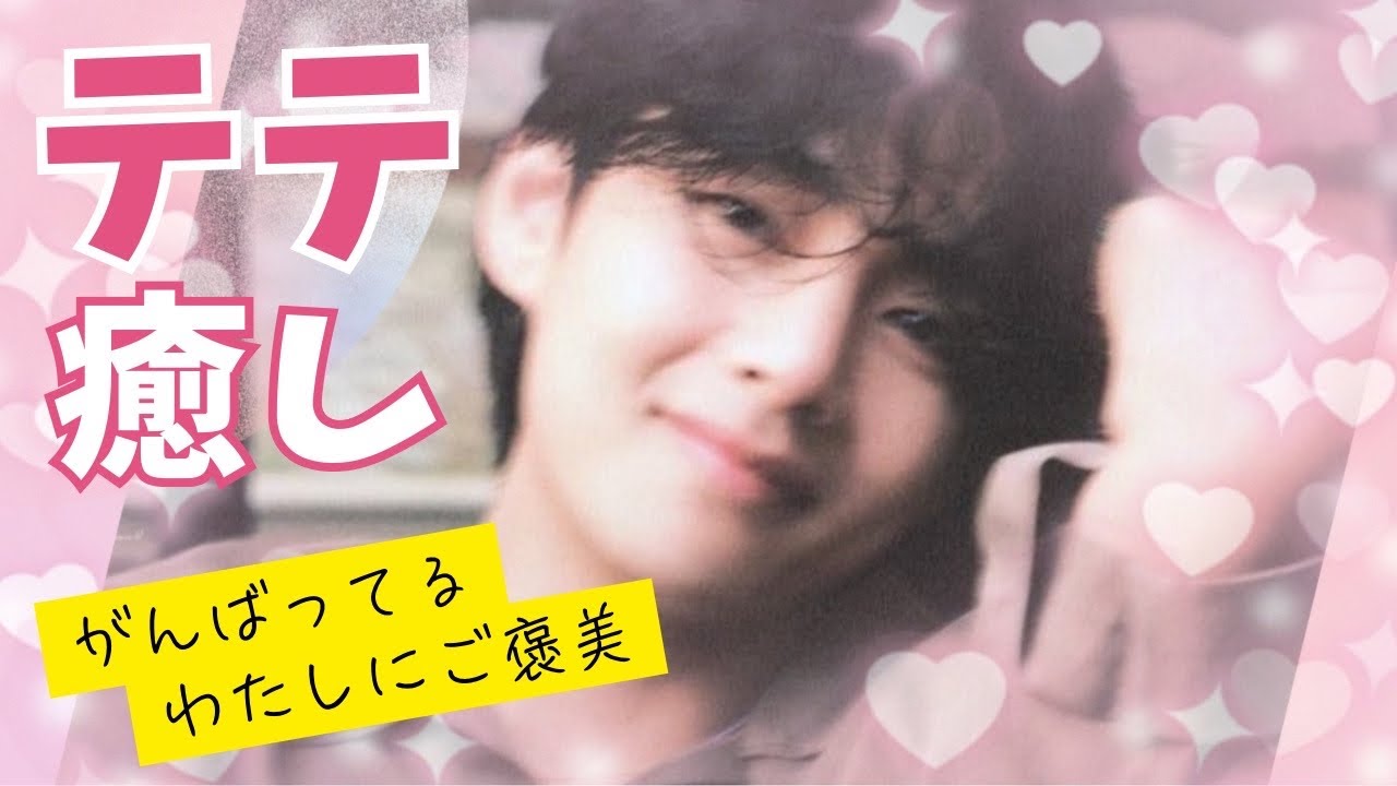 【BTS V】［癒しのテテまとめ］可愛さ全開！心がほっこりするひとときをお届けします💖All About TaeTae's Cutest, Heartwarming Moments