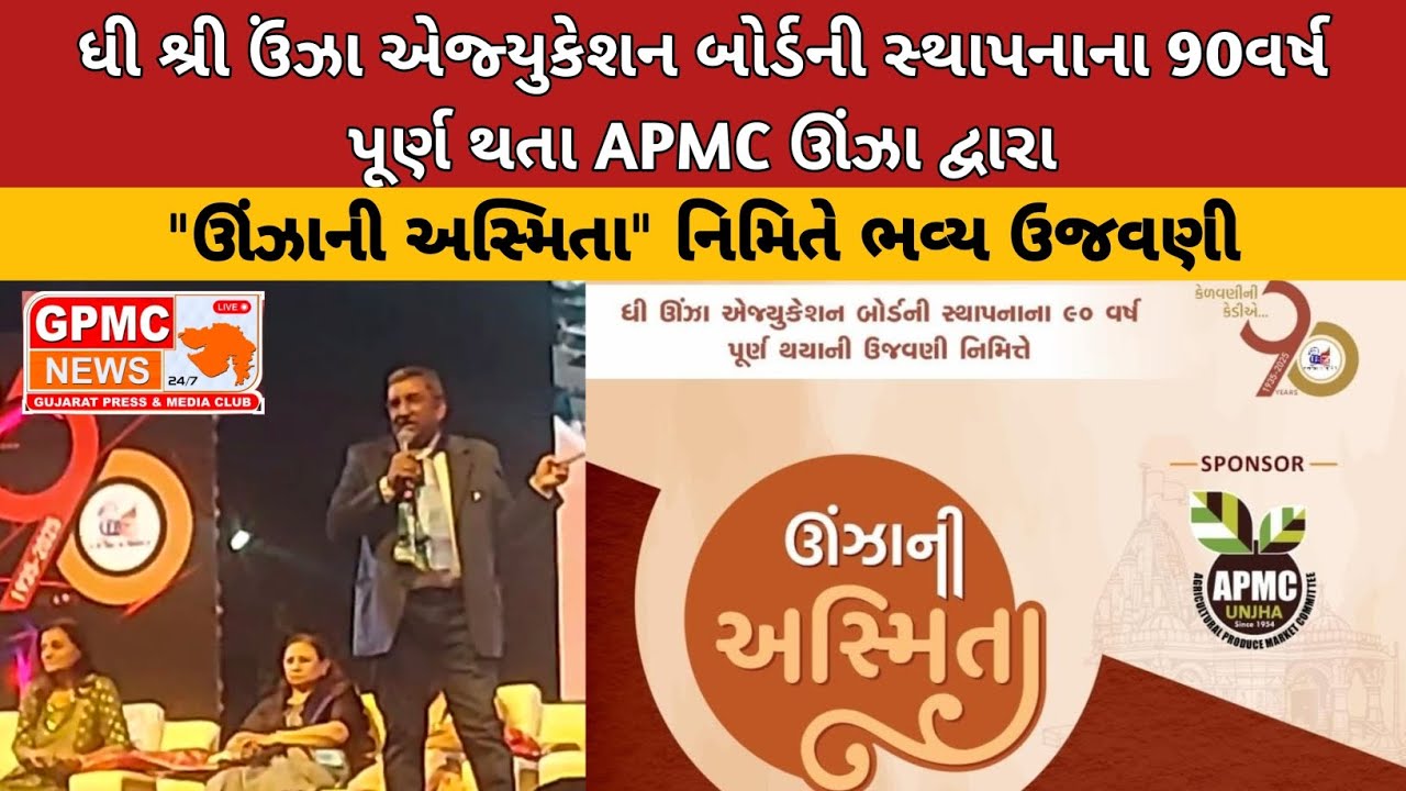 ધી શ્રી ઉંઝા એજ્યુકેશન બોર્ડની સ્થાપનાના 90વર્ષ પૂર્ણ થતા APMC ઊંઝા દ્વારા"ઊંઝાની અસ્મિતા" 