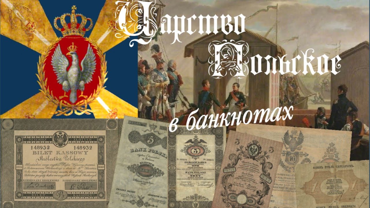 Царство Польское в банкнотах
