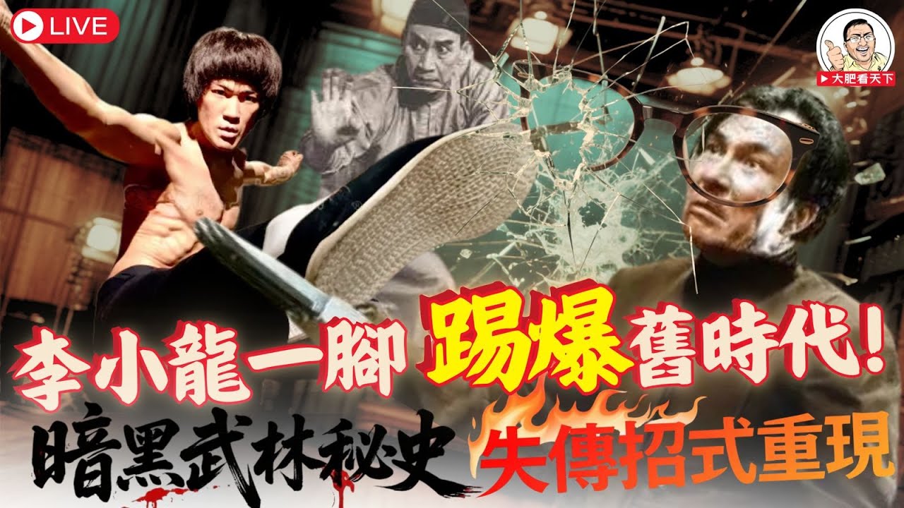 🔥 【失傳招式重現】李小龍一拳打爆舊時代！關德興×石堅×王羽 暗黑武林秘史｜回帶睇下以前嘅爽片！大肥慢慢傾 2025年6月16日 Bruce Lee Chinese Kung Fu