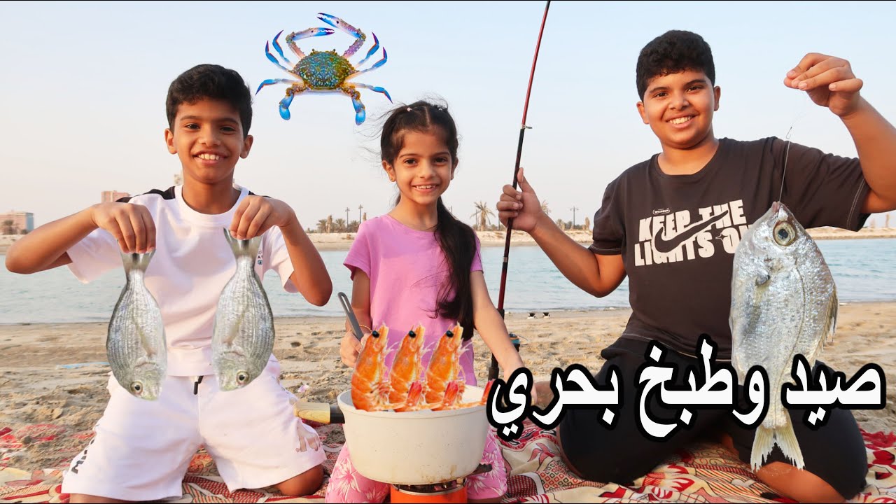 صدنا سمك و تولين طبختلنا اكل بحري 🎣🐟 صادت اندر شئ 😱🤣