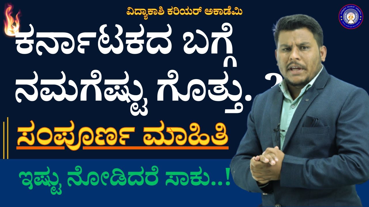 ಕರ್ನಾಟಕದ ಬಗ್ಗೆ ನಮಗೆಷ್ಟು ಗೊತ್ತು..? ಸಂಪೂರ್ಣ ಮಾಹಿತಿ || ಇಷ್ಟು ನೋಡಿದರೆ ಸಾಕು..!|| #vidyakashi