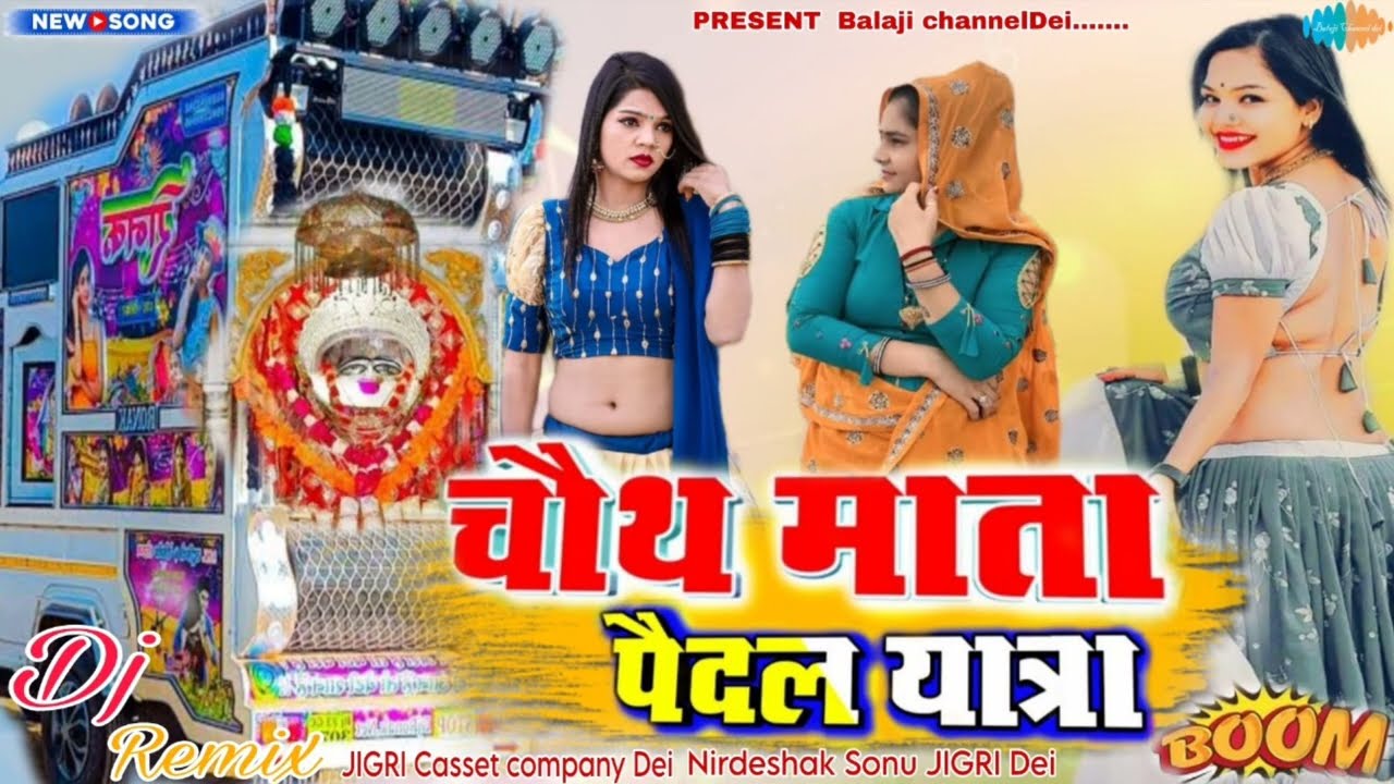 DJRemixsong2026🎵|| Chauth Mata ki Paidal Yatra|| singer - Faroo Lal Meena & JIGRIBhai (Dei) || viral
