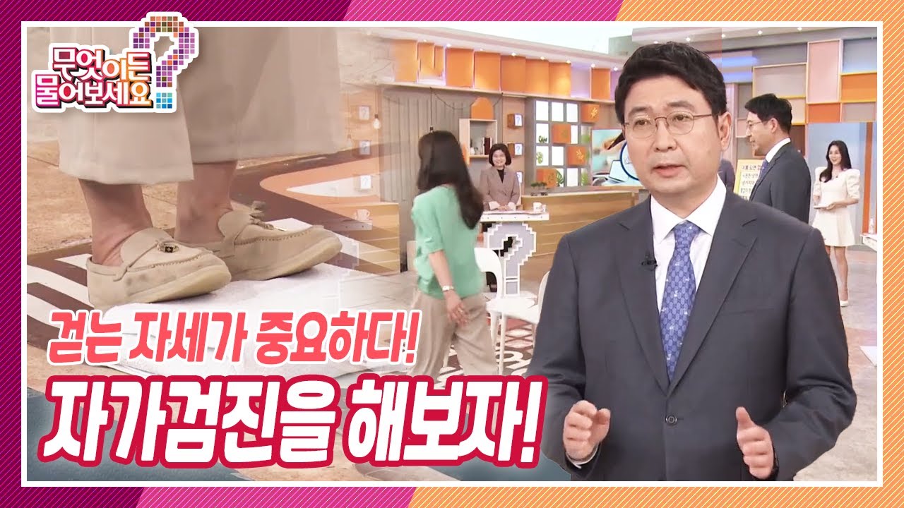 [무엇이든 물어보세요] 걷는 자세가 것이 중요! 자가검진을 해보자※ | KBS 220527 방송