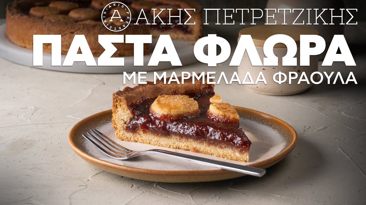Πάστα Φλώρα | Άκης Πετρετζίκης