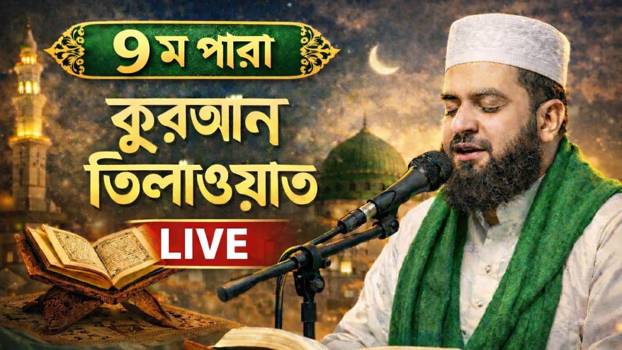 ৯ ম পারা কুরআন তেলাওয়াত লাইভে।#quran #tilawat#qurantilawat