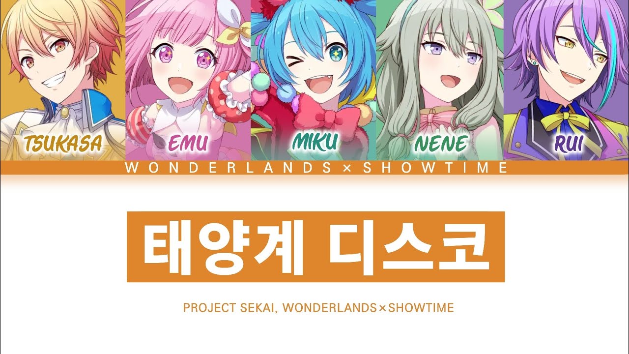 [프로세카] 원더랜즈×쇼타임 「태양계 디스코」 세카이 ver 한글 가사 (プロセカ/太陽系デスコ)