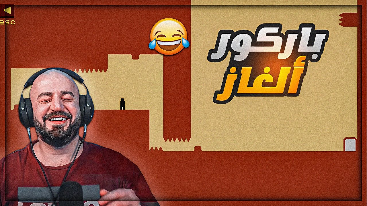 تجربة لعبة باركور الألغاز ! 😂 LEVEL DEVIL ! 😍