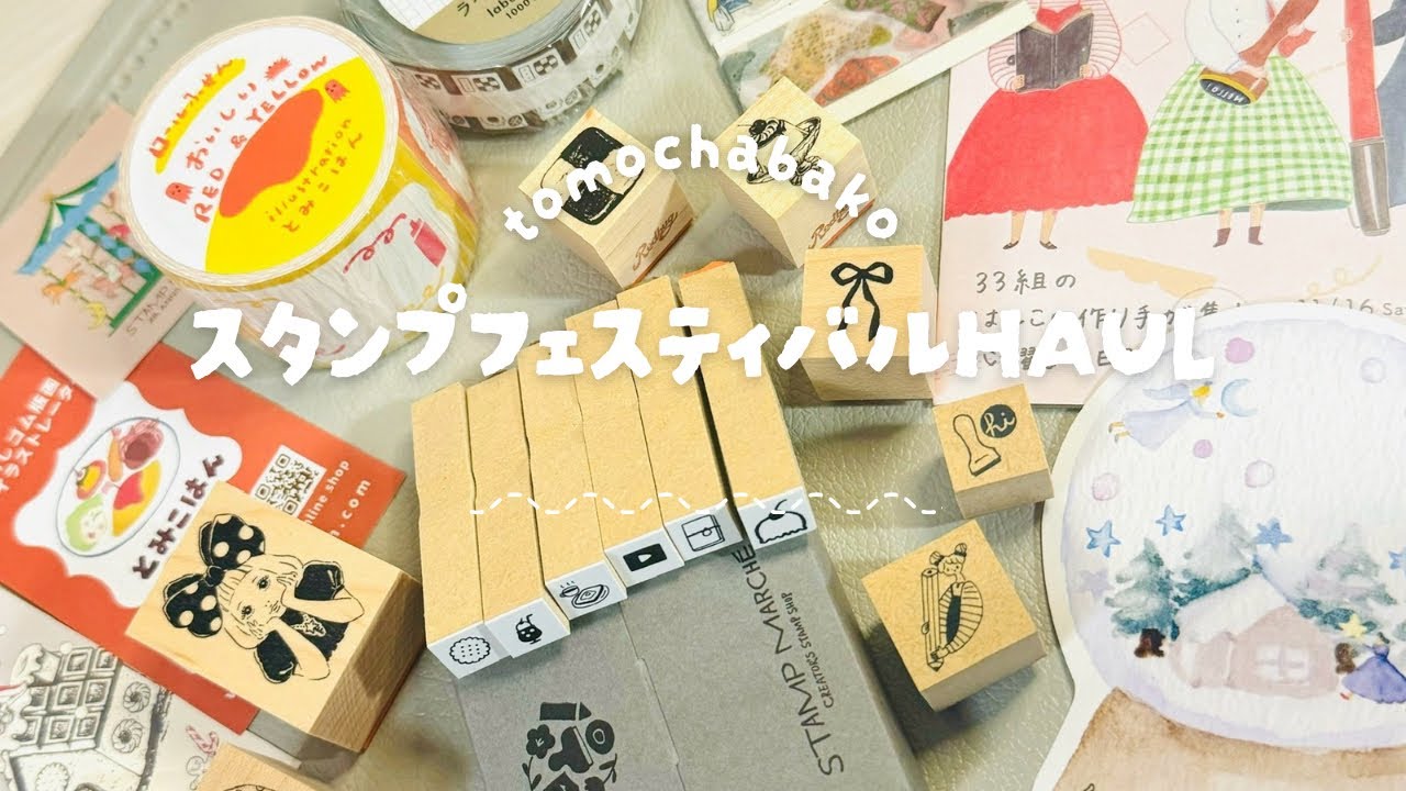 【スタンプフェスティバル】購入品紹介