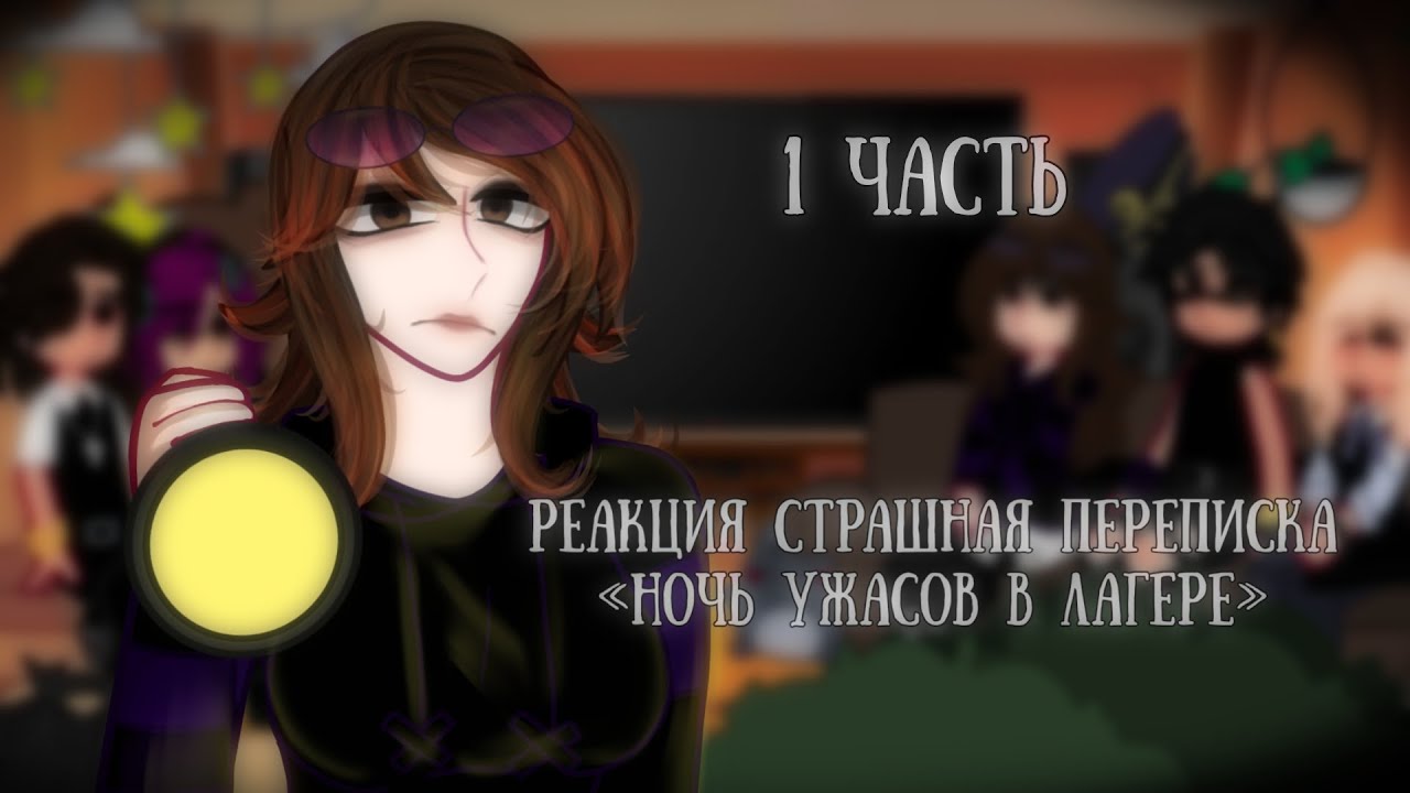 |Реакция «Ночь ужасов в лагере»[Реакция на Елену Райтман] Страшная переписка