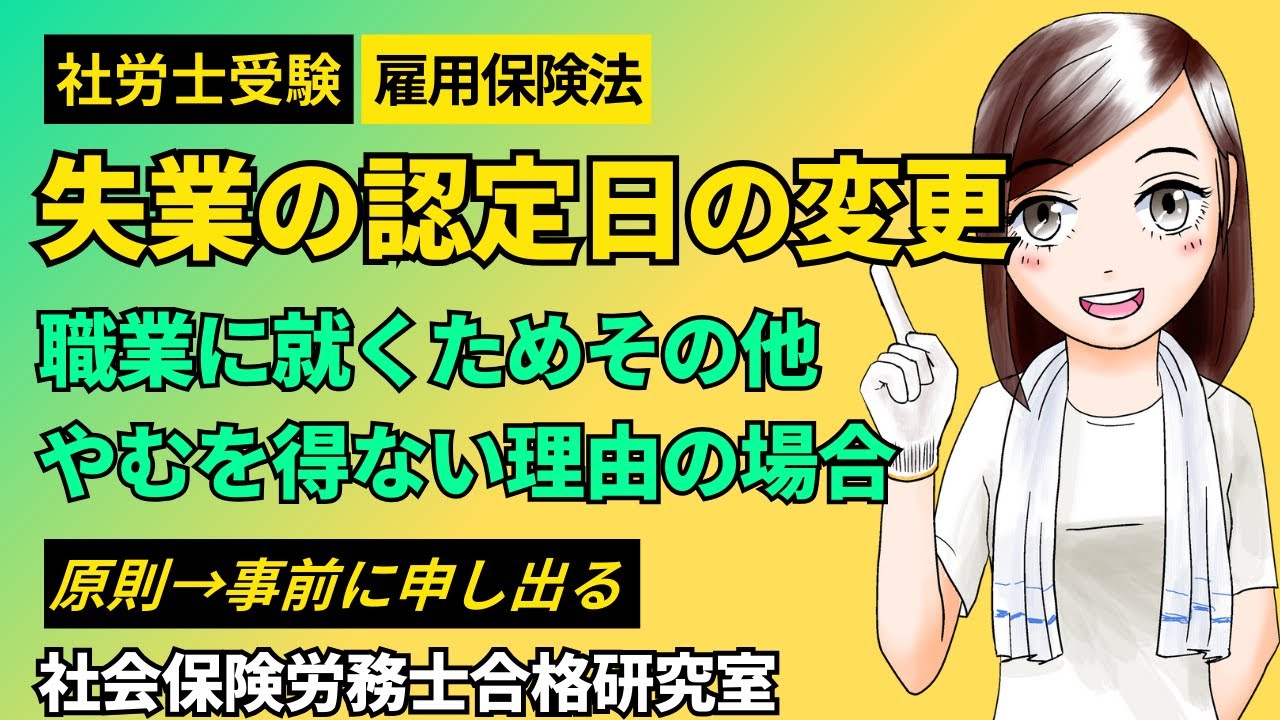 ＜社労士受験＞失業の認定日の変更｜職業に就くためその他やむを得ない理由の場合（雇用保険法）